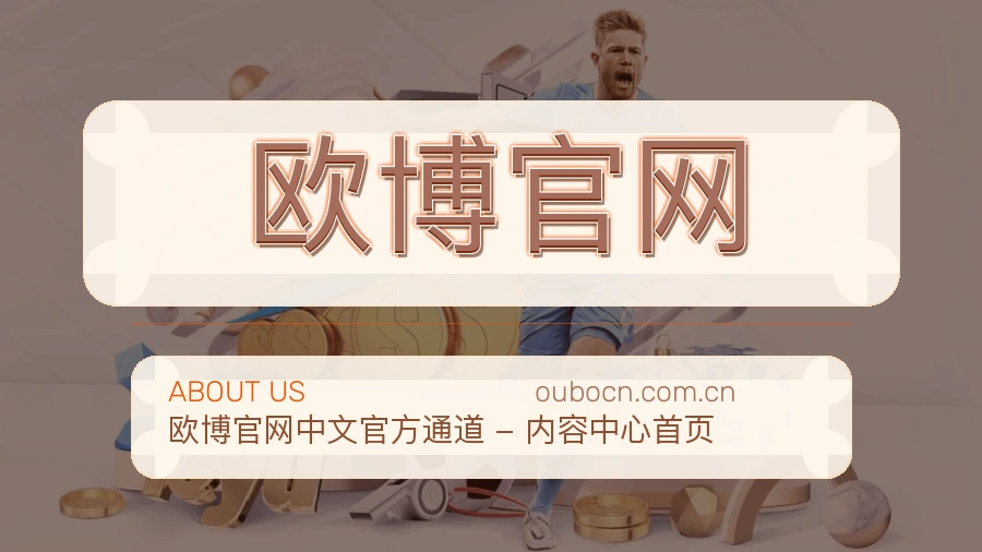 欧博官网关于我们模块图