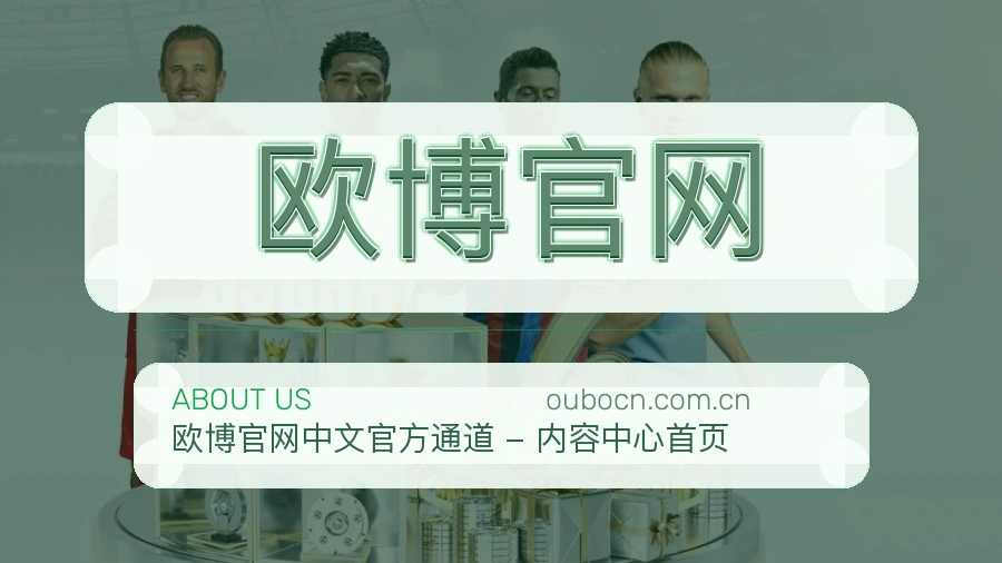欧博官网发展说明
